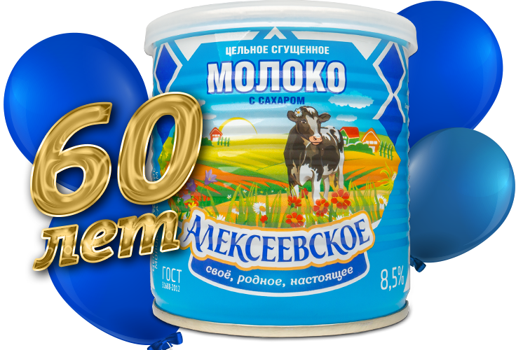 60 лет Алексеевскому молочноконсервному комбинату